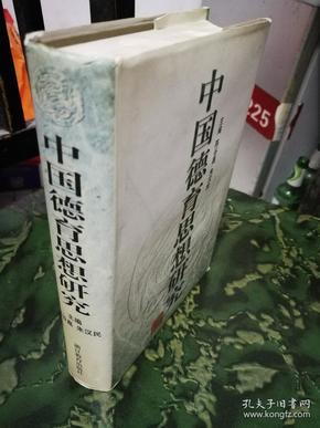 中国德育思想研究  精装  浙江教育出版社