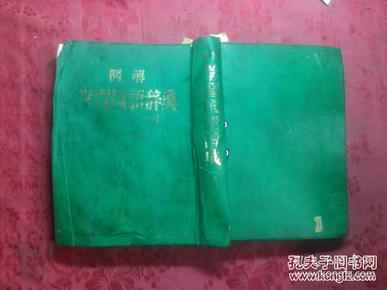 日本日文原版书例解学习国语辞典第五版/ヮィド版塑皮大32开 昭和63年5版2印 1067页