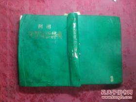 日本日文原版书例解学习国语辞典第五版/ヮィド版塑皮大32开 昭和63年5版2印 1067页