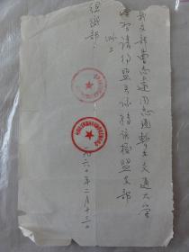 1960年关于曹志远同志在交通大学学习（民盟西安石油学院支部）