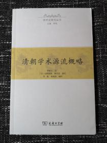 清朝学术源流概略（学术史研究丛书）  罗振玉著  全新  孔网最低价