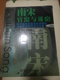 南宋官窑与哥窑（杭州南宋官窑老虎洞窑址国际学术研讨会论文集）