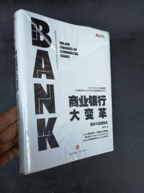 商业银行大变革：组织与流程再造（正版新书未拆封）9787508652955