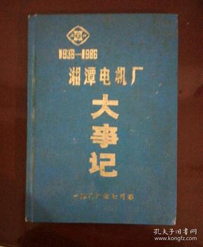 湘潭电机厂大事记（精装本）