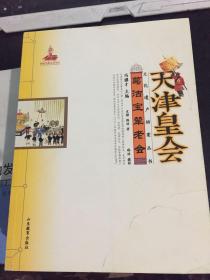 天津皇会文化遗产档案丛书：葛沽宝辇老会