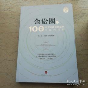 金讼圈之100个典型疑难金融案例与裁判规则