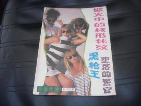 《艺术天地》杂志 【1988年6月总166期 要目：欲火中的枝形花纹、刺杀东条案】