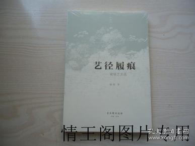 艺径履痕：褚铭艺文选（全新 · 塑封未开 · 小16开本）