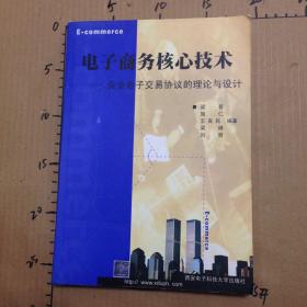 電子商務(wù)核心技術(shù)-安全電子交易協(xié)議的理論與設(shè)計(jì)