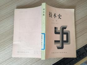 技术史.上册