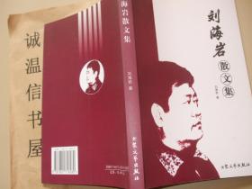 劉海巖散文集 【煙臺(tái)劉海巖】