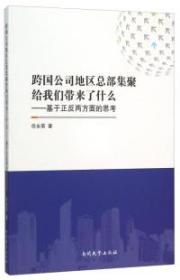 跨国公司地区总部集聚给我们带来了什么 : 基于正反两方面的思考