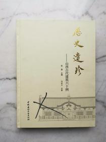 历史遗珍：山西古代建筑六十例