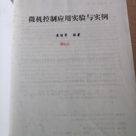 微机控制应用实验与实例
