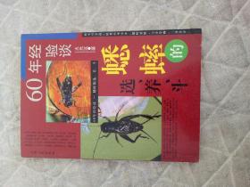60年经验谈蟋蟀的选、养、斗