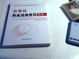 公务员职业道德建设读本