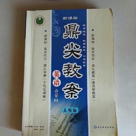 卓奥天瑞系列丛书·鼎尖教案：英语（必修2）（人教版）（全新修订）
