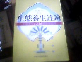 生态养生诠论：生态养生1236健康新法则（16开）