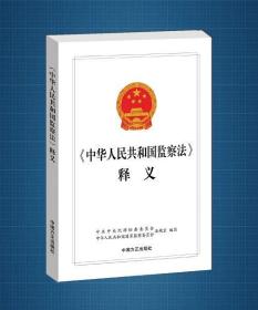 《中华人民共和国监察法》释义 2018