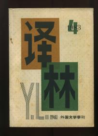 译林 外国文学季刊 1983年第4期 （总第17期）