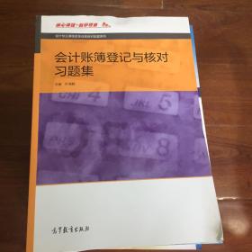 会计账簿登记与核对习题集