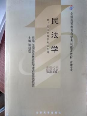 民法学：全国高等教育自学考试指定教材