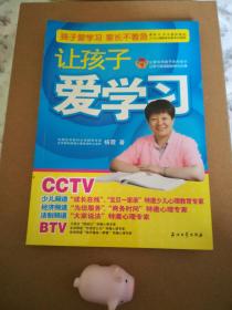 让孩子爱学习