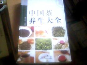 中国茶养生大全（铜版彩印，16开）二版一印