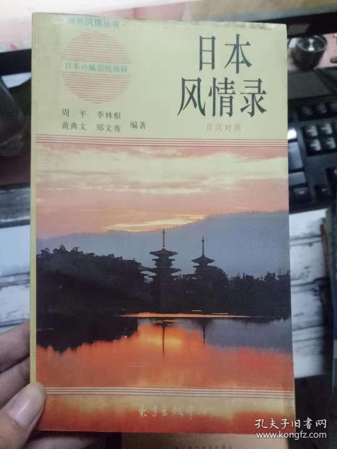 域外风情丛书《日本风情录（日汉对照）》
