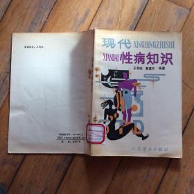 现代性病知识