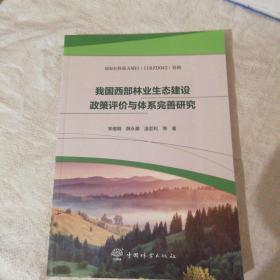 我国西部林业生态建设政策评价与体系完善研究