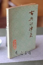 古典诗律史