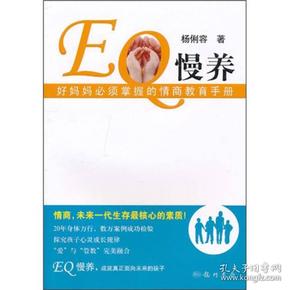 EQ慢养：好妈妈必须掌握的情商教育手册