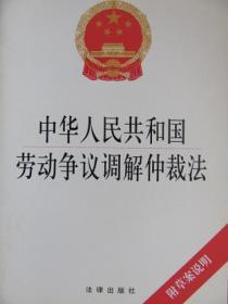 中华人民共和国劳动争议调解仲裁法 9787503680847 法律出版社