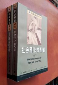 社会理论论丛： 社会理论的基础（上下）卷