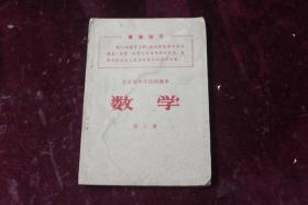 北京市试用课本数学（第二册）
