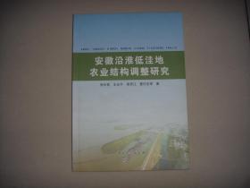 安徽沿淮低洼地农业结构调整研究