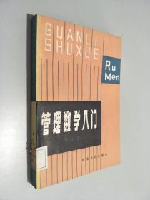 管理数学入门