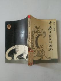 中國(guó)百家諷刺詩(shī)選