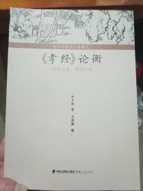 舒大刚学术论著集之二：《孝经》论衡——百善之先，群经之统