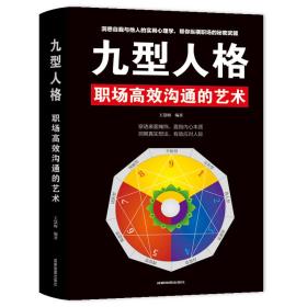 九型人格职场高效沟通的艺术（6平装）