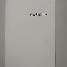 魏建明瓷畫作品