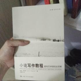 小说写作教程：虚构文学速成全攻略
