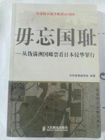 毋忘国耻 从伪满洲国邮票看日本侵华罪行 （吉林省集邮协会 ）