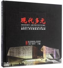 现代多元：中国建筑西北设计研究院有限公司屈培青工作室建筑设计作品集（下篇）