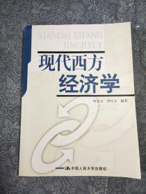 现代西方经济学