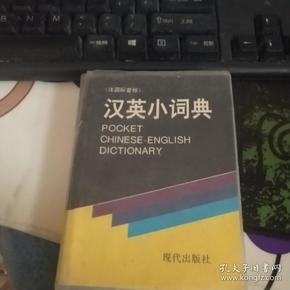 现代汉英小词典