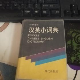 现代汉英小词典