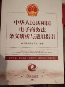 中华人民共和国电子商务法条文研析与适用指引