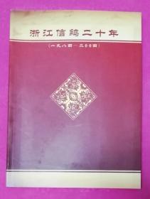 浙江信鸽二十年【1984——2004】